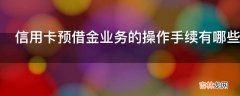 信用卡预借金业务的操作手续有哪些?