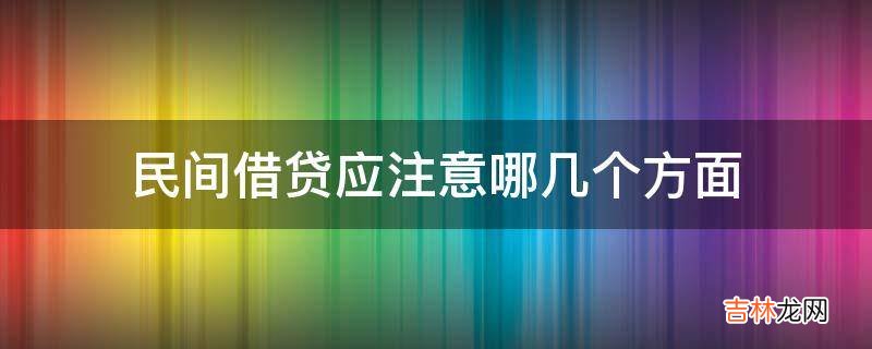 民间借贷应注意哪几个方面?