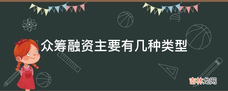 众筹融资主要有几种类型?