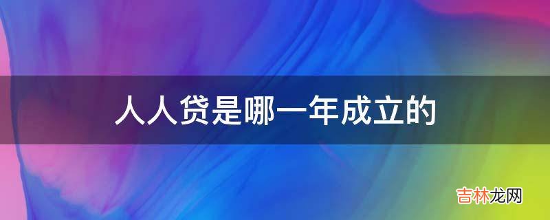 人人贷是哪一年成立的?