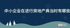 中小企业在进行房地产典当时有哪些注意事项呢?