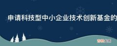 申请科技型中小企业技术创新基金的支持具备条件有哪些?