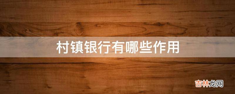 村镇银行有哪些作用?