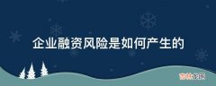 企业融资风险是如何产生的?