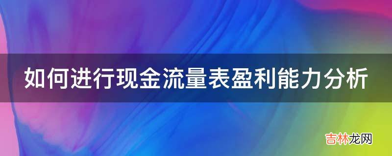 如何进行现金流量表盈利能力分析?