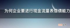 为何企业要进行现金流量表偿债能力分析?