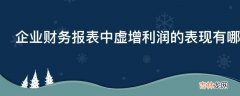 企业财务报表中虚增利润的表现有哪些?