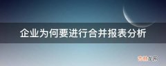 企业为何要进行合并报表分析?