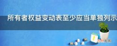 所有者权益变动表至少应当单独列示反映哪些项目?