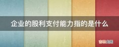 企业的股利支付能力指的是什么?