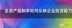 总资产报酬率如何反映企业投资能力?