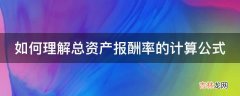 如何理解总资产报酬率的计算公式?