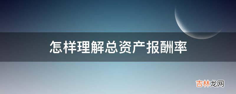 怎样理解总资产报酬率?