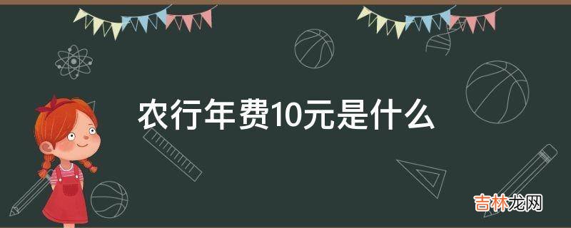 农行年费10元是什么?