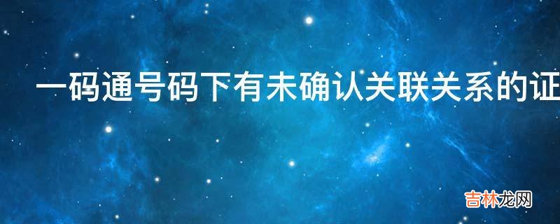 一码通号码下有未确认关联关系的证券账户怎么处理?