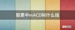 股票中mACD叫什么线?