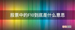 股票中的F10到底是什么意思?