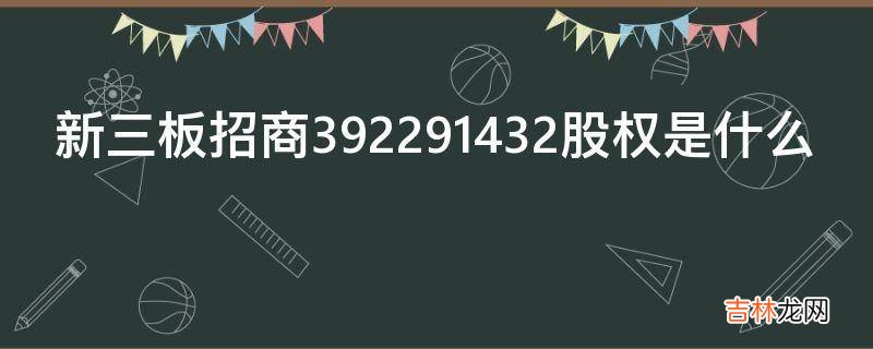 新三板招商392291432股权是什么?