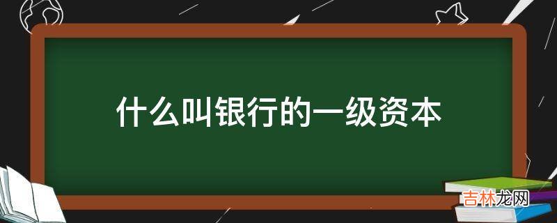 什么叫银行的一级资本?