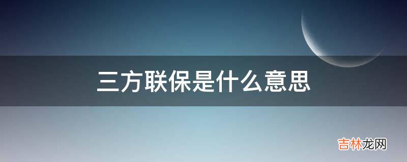 三方联保是什么意思?