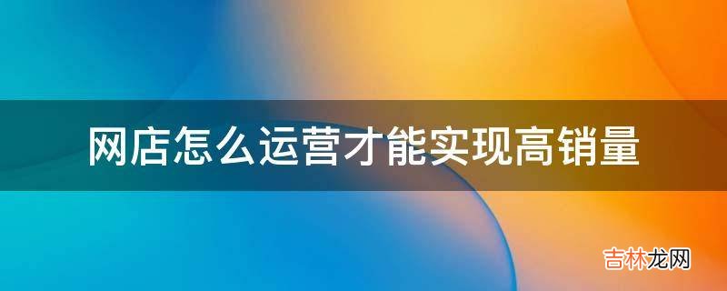 网店怎么运营才能实现高销量?