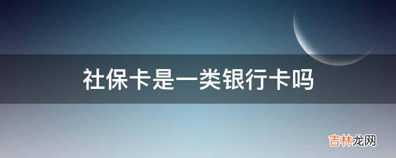 社保卡是一类银行卡吗?