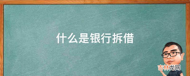 什么是银行拆借?
