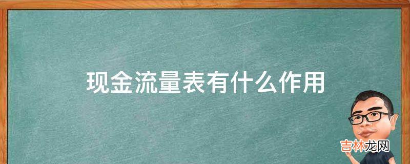 现金流量表有什么作用?