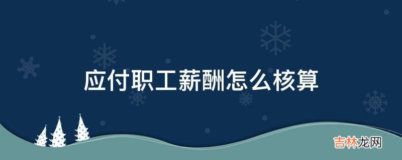 应付职工薪酬怎么核算?