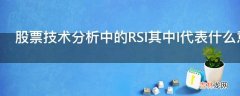 股票技术分析中的RSI其中I代表什么意思?