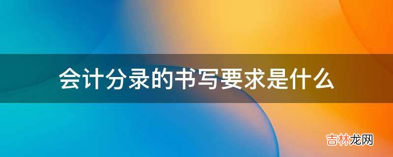 会计分录的书写要求是什么?