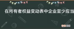 在所有者权益变动表中企业至少应当反映哪些信息的项目?