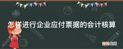 怎样进行企业应付票据的会计核算?