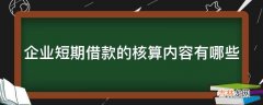 企业短期借款的核算内容有哪些?