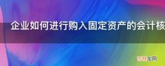 企业如何进行购入固定资产的会计核算?