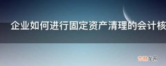 企业如何进行固定资产清理的会计核算?