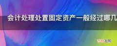 会计处理处置固定资产一般经过哪几个步骤?