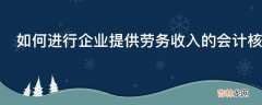 如何进行企业提供劳务收入的会计核算?