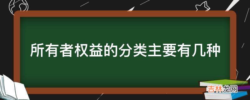 所有者权益的分类主要有几种?