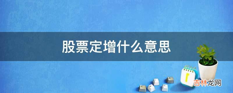 股票定增什么意思?