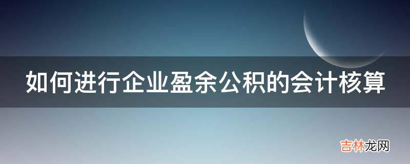 如何进行企业盈余公积的会计核算?