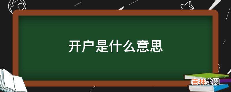 开户是什么意思?