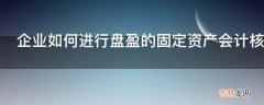 企业如何进行盘盈的固定资产会计核算?