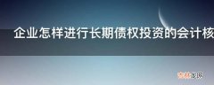 企业怎样进行长期债权投资的会计核算?