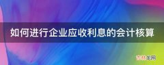 如何进行企业应收利息的会计核算?