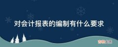 对会计报表的编制有什么要求?