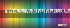 企业在编制财务报表时要做到哪几点?