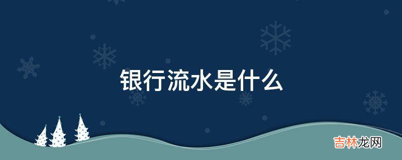 银行流水是什么?