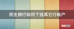 民生银行如何下挂其它行帐户?