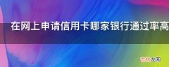 在网上申请信用卡哪家银行通过率高?